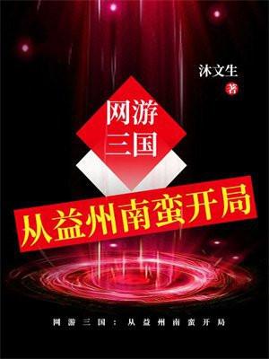 网游三国之南蛮崛起