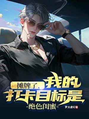 都市开局打卡兄弟女票 第273章