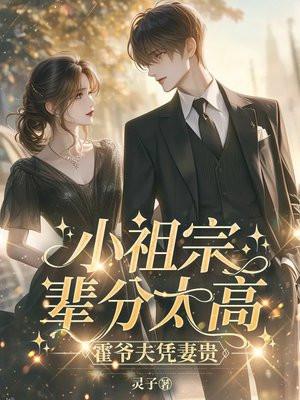 小祖宗辈分太高霍爷夫凭妻贵免费