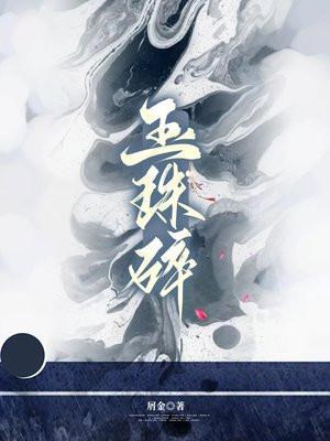 玉珠碎却圆出自哪首词
