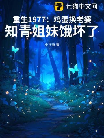 重生1977年从知青开始全文免费