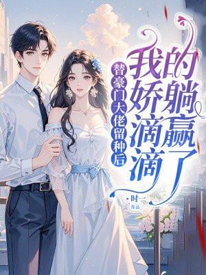 跟豪门大佬闹离婚免费阅读