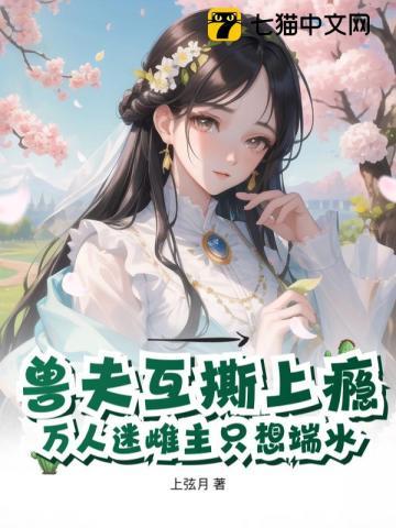 兽夫个个都撩人全文免费阅读