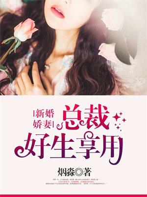 新婚总栽狠神密
