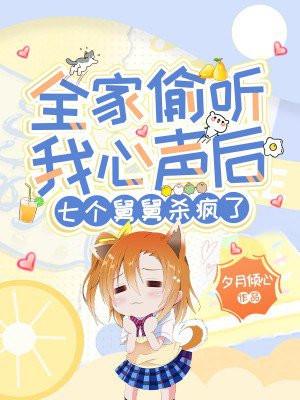 全家偷听我心声后七个舅舅杀疯了TXT 全家偷听我心声后七个舅舅杀疯了TXT