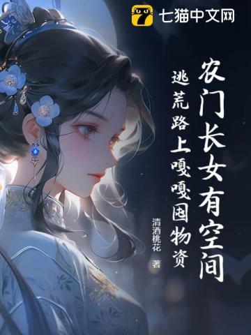 农门长女有空间免费阅读无弹窗