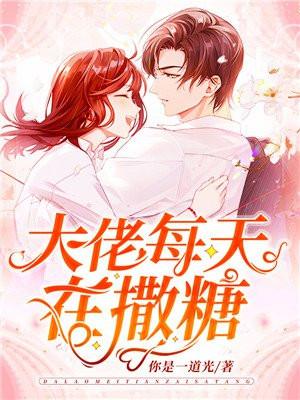 大佬每天在撒糖主角夜爵