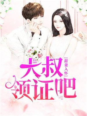 甜妻入怀大叔领证吧TXt