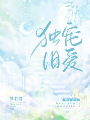 独宠旧爱依依的孩子是谁的