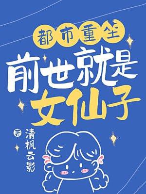 前世是仙女是什么意思 前世是仙女是什么意思