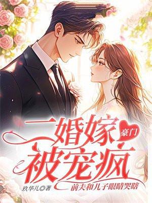 豪门二婚前妻再嫁我一次
