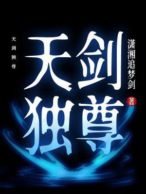 天剑独尊百度百科