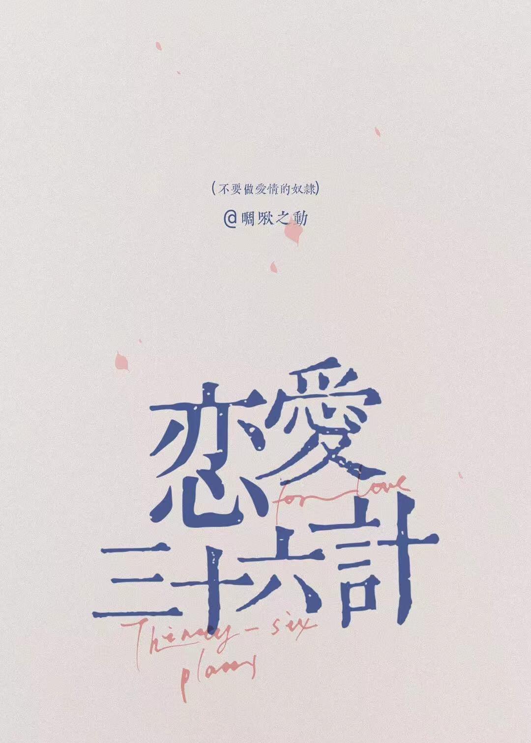 恋爱三十六计百合