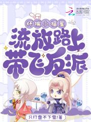 流放路上带飞反派353章