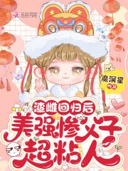 美强惨父子超粘人免费听书 美强惨父子超粘人免费听书