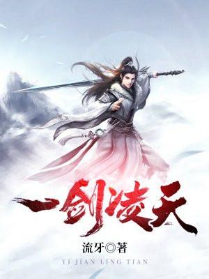 一剑凌天女主