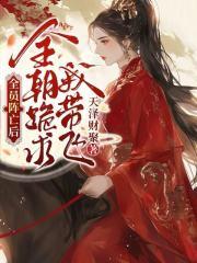 全员都在崩人设
