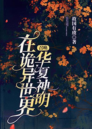 在诡异世界召唤华夏神明by故国有虞