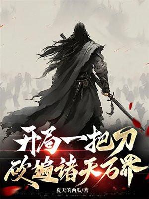 砍遍诸天万界的