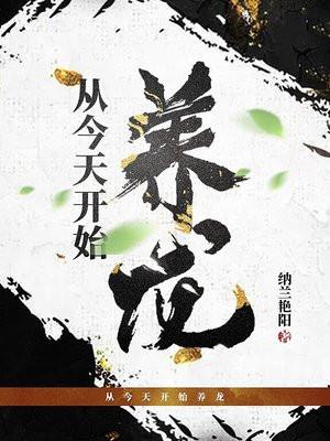从今天开始养龙百度百科