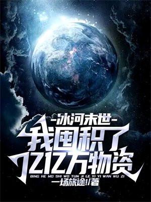 冰河末世我囤积了亿亿万物资林洛 爱吃的棉花糖