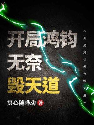 开局扮演鸿钧讲道
