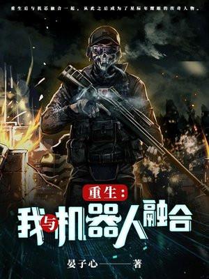 重生我与机器人融合在一起