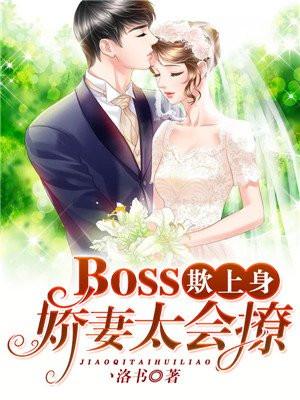 boss偏宠小娇妻