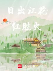 日出江花红胜火翻译