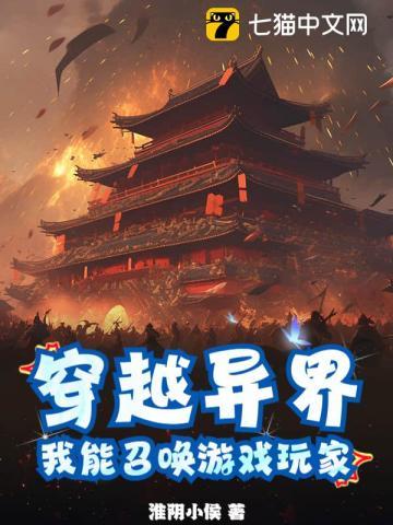 异界我能召唤玩家