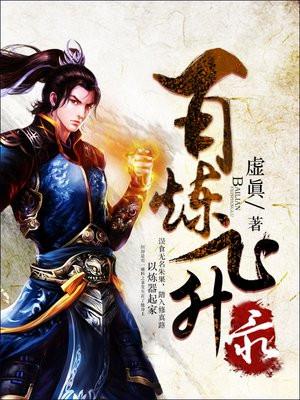 百炼飞升录TXT