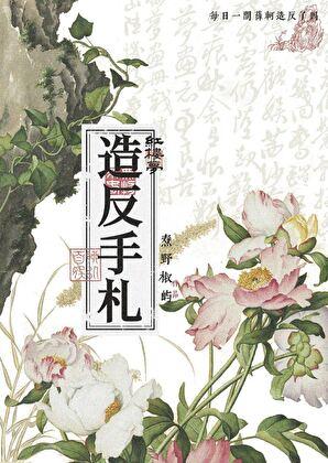 薛三犯什么罪