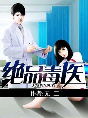 绝品毒医全文免费阅读