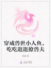 穿成兽人小兔兔免费阅读