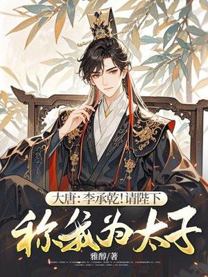 大唐李承乾请陛下称我为太子TXT