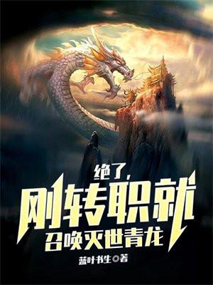 刚转职就召唤灭世青龙简介 刚转职就召唤灭世青龙简介