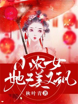 小农女又美又娇