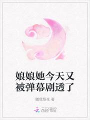 娘娘她今天又被弹幕剧透了赠我梨花