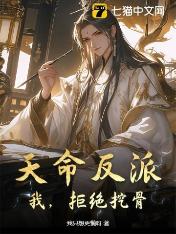 天命反派不想跟黑化女主们纠缠免费