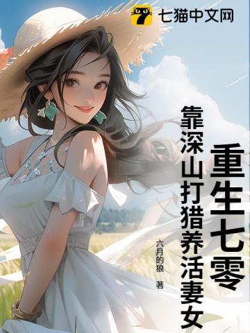重生七零靠深山打猎养活妻女