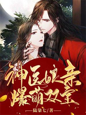 神医娘亲萌宝贝三胞胎全文免费t√t