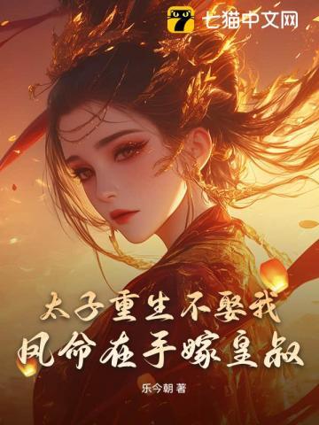 太子 太子妃 重生