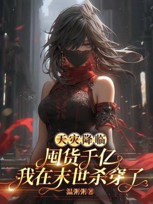 末世天灾屯粮女主