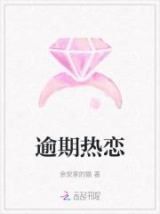 逾期热恋免费阅读