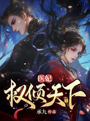 穿越之医妃权倾天下