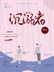 星河溺我易辛