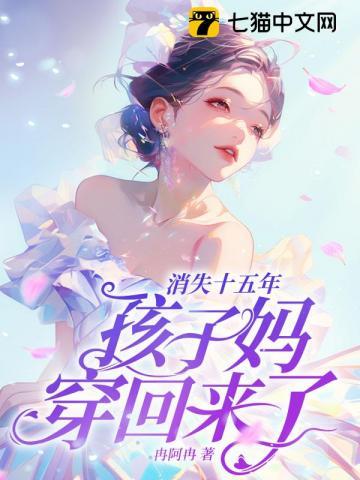 孩子妈穿回来了!TXT