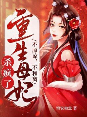 重生母妃杀疯了书评 重生母妃杀疯了书评