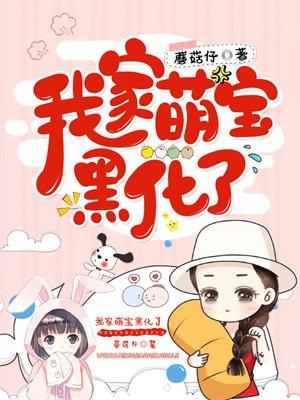 我家萌宝黑化了第二十章