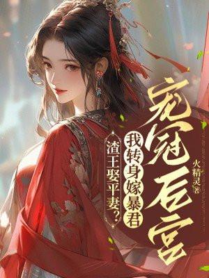 渣王作妃免费阅读全文
